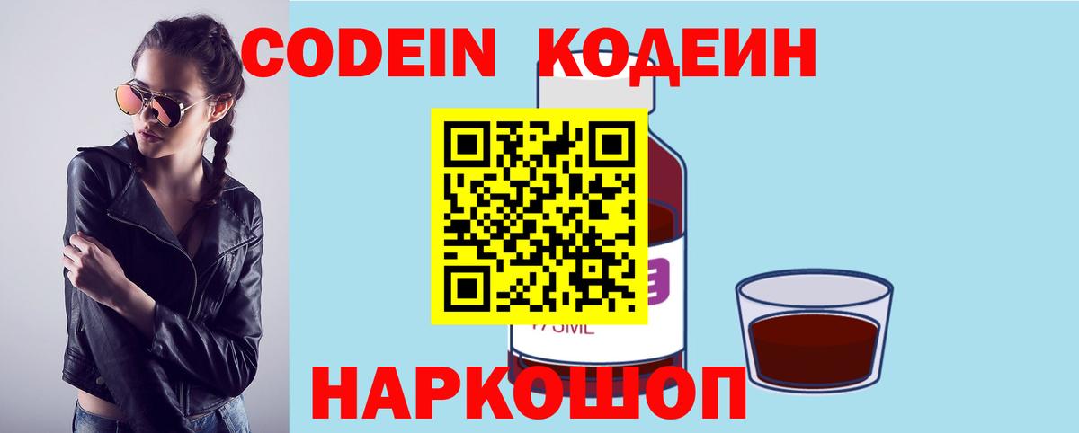 Codein Purple Drank  Кодеиновый сироп Lean напиток Lean (лин)  купить   Королёв  Вход с VPN 